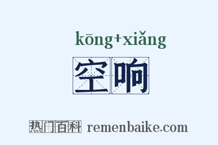 空响是什么意思的图片